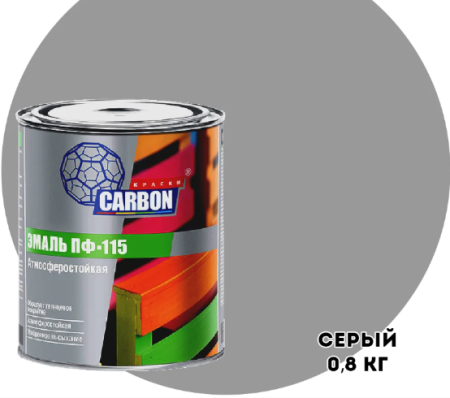 ЭМАЛЬ ПФ 115 CARBON СЕРЫЙ 0,8КГ